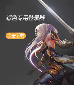 魔域登陆器下载